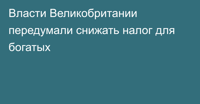 Власти Великобритании передумали снижать налог для богатых