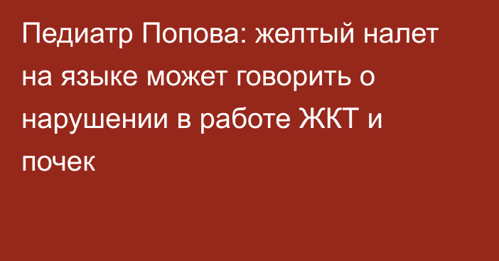 Педиатр Попова: желтый налет на языке может говорить о нарушении в работе ЖКТ и почек