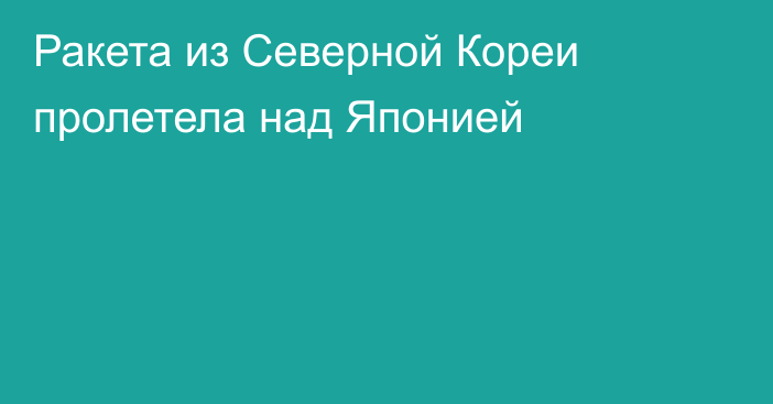 Ракета из Северной Кореи пролетела над Японией