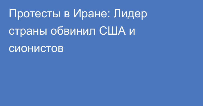 Протесты в Иране: Лидер страны обвинил США и сионистов