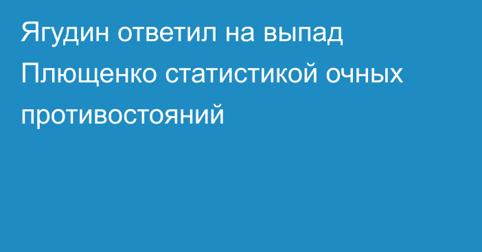 Ягудин ответил на выпад Плющенко статистикой очных противостояний