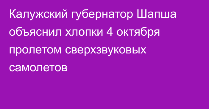 Калужский губернатор Шапша объяснил хлопки 4 октября пролетом сверхзвуковых самолетов