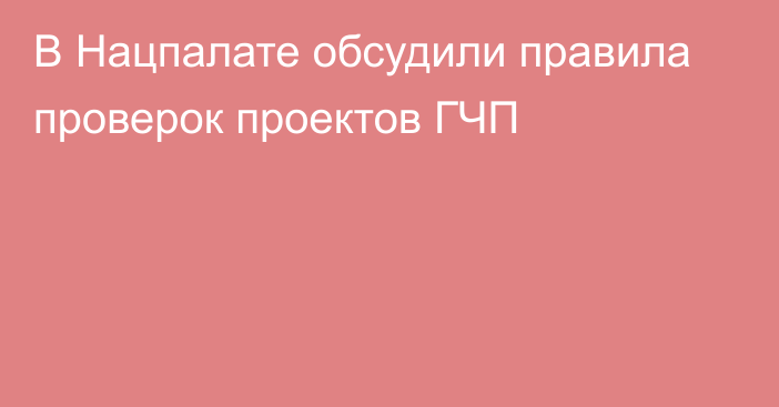 В Нацпалате обсудили правила проверок проектов ГЧП