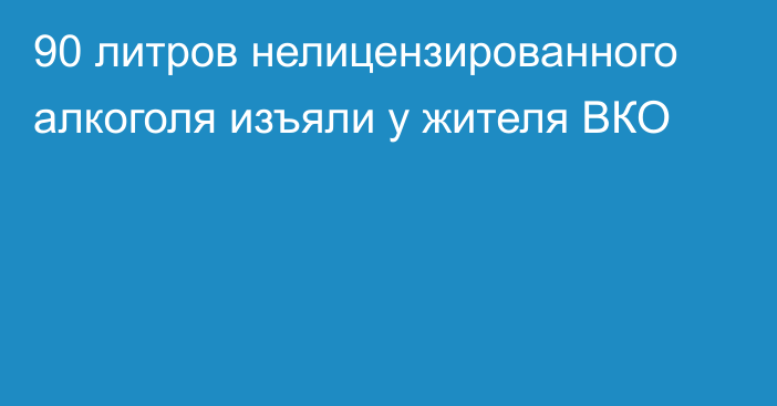 90 литров нелицензированного алкоголя изъяли у жителя ВКО