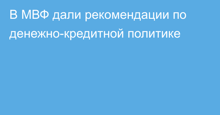 В МВФ дали рекомендации по денежно-кредитной политике