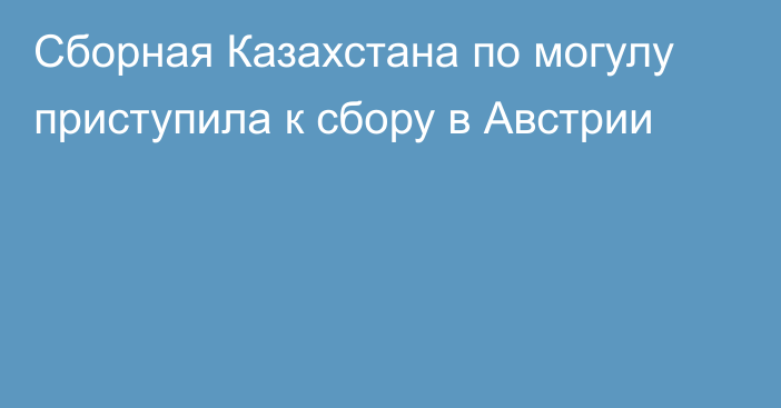 Сборная Казахстана по могулу приступила к сбору в Австрии