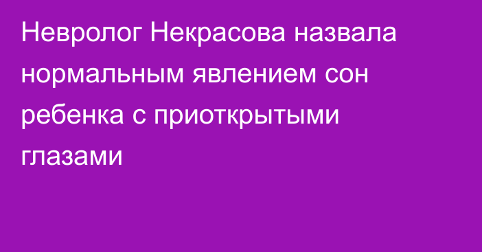 Невролог Некрасова назвала нормальным явлением сон ребенка с приоткрытыми глазами