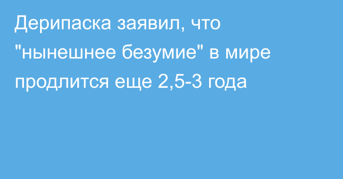 Дерипаска заявил, что 