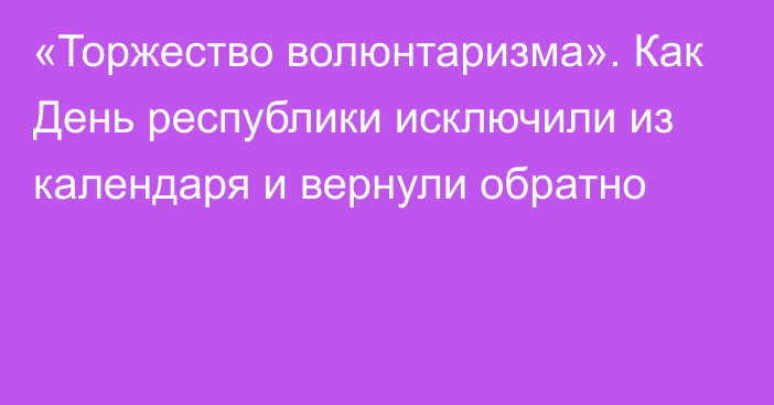 «Торжество волюнтаризма». Как День республики исключили из календаря и вернули обратно