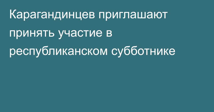 Карагандинцев приглашают принять участие в республиканском субботнике