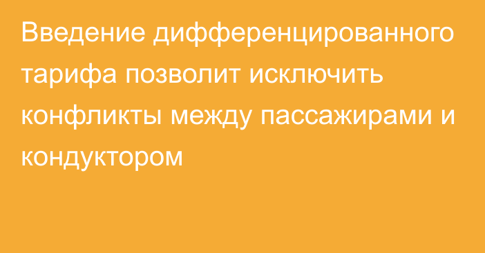 Введение дифференцированного тарифа позволит исключить конфликты между пассажирами и кондуктором