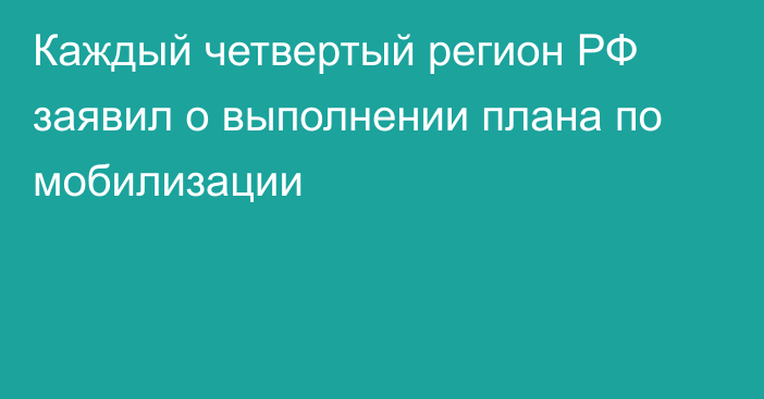 Каждый четвертый регион РФ заявил о выполнении плана по мобилизации