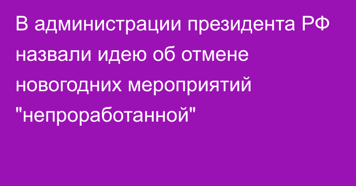 В администрации президента РФ назвали идею об отмене новогодних мероприятий 