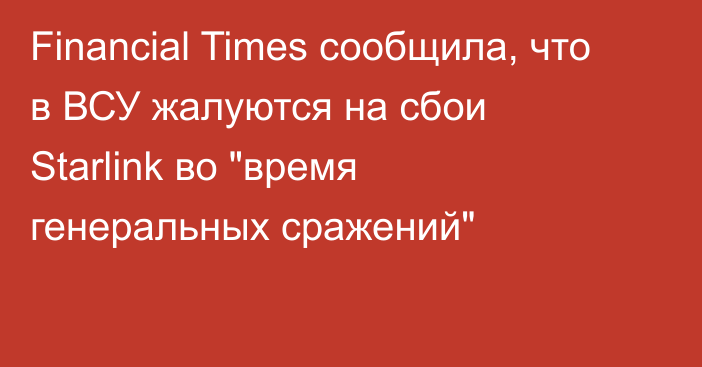 Financial Times сообщила, что в ВСУ жалуются на сбои Starlink во 