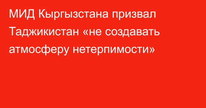 МИД Кыргызстана призвал Таджикистан «не создавать атмосферу нетерпимости»