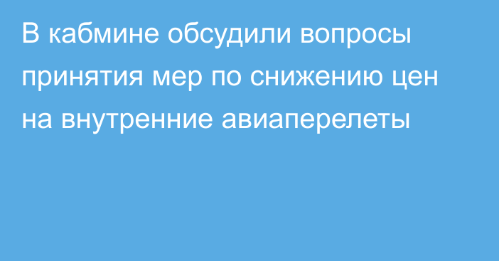 В кабмине обсудили вопросы принятия мер по снижению цен на внутренние авиаперелеты