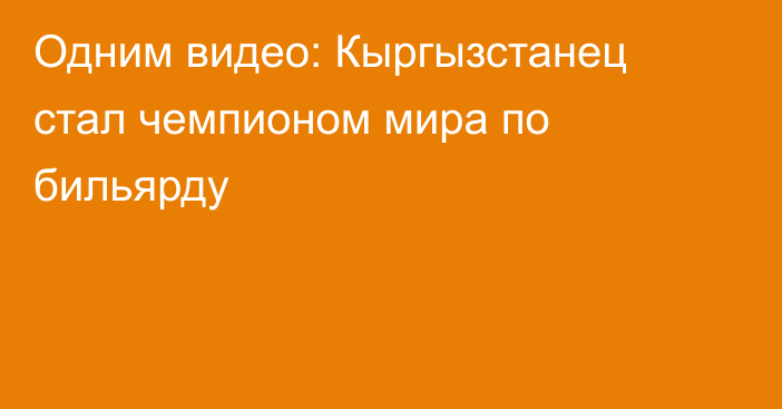 Одним видео: Кыргызстанец стал чемпионом мира по бильярду