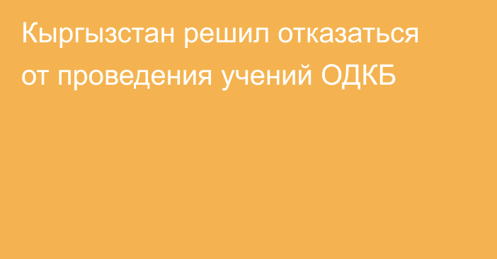 Кыргызстан решил отказаться от проведения учений ОДКБ