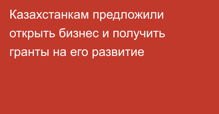 Казахстанкам предложили открыть бизнес и получить гранты на его развитие