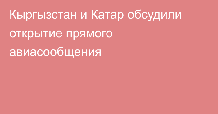 Кыргызстан и Катар обсудили открытие прямого авиасообщения