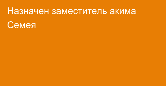 Назначен заместитель акима Семея