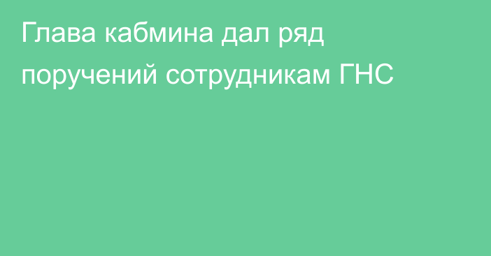 Глава кабмина дал ряд поручений сотрудникам ГНС