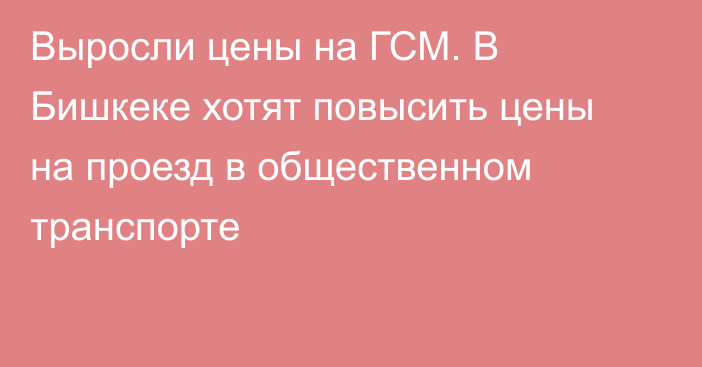 Выросли цены на ГСМ. В Бишкеке хотят повысить цены на проезд в общественном транспорте