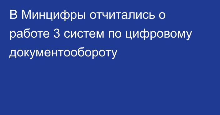 В Минцифры отчитались о работе 3 систем по цифровому документообороту