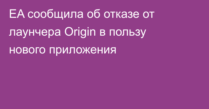 EA сообщила об отказе от лаунчера Origin в пользу нового приложения