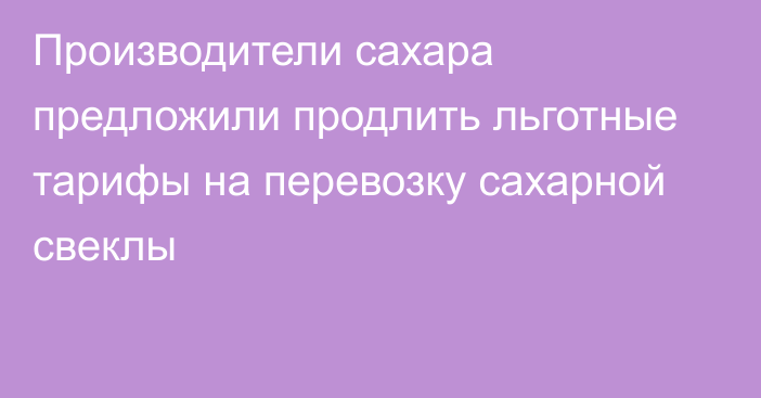 Производители сахара предложили продлить льготные тарифы на перевозку сахарной свеклы