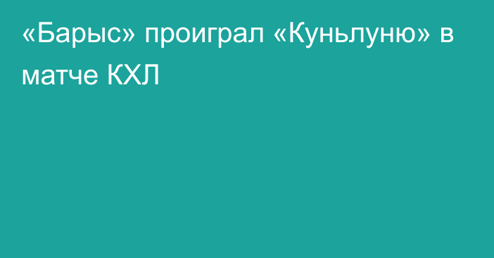 «Барыс» проиграл «Куньлуню» в матче КХЛ