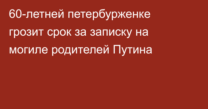 60-летней петербурженке грозит срок за записку на могиле родителей Путина