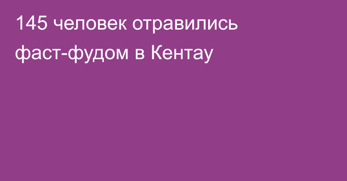 145 человек отравились фаст-фудом в Кентау