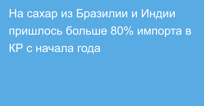 На сахар из Бразилии и Индии пришлось больше 80% импорта в КР с начала года