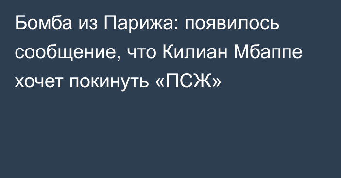 Бомба из Парижа: появилось сообщение, что Килиан Мбаппе хочет покинуть «ПСЖ»