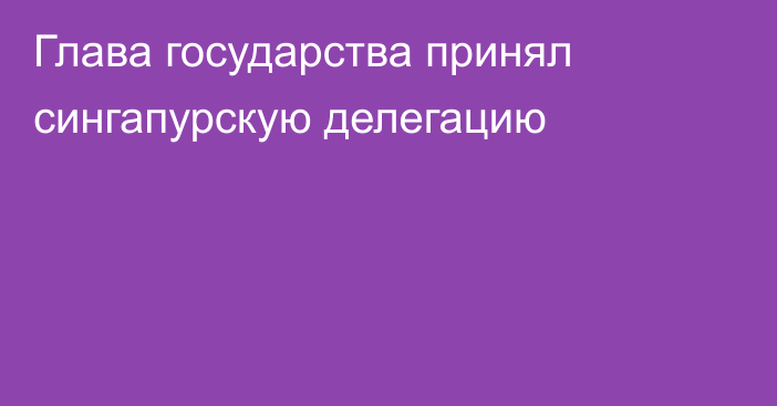 Глава государства принял сингапурскую делегацию