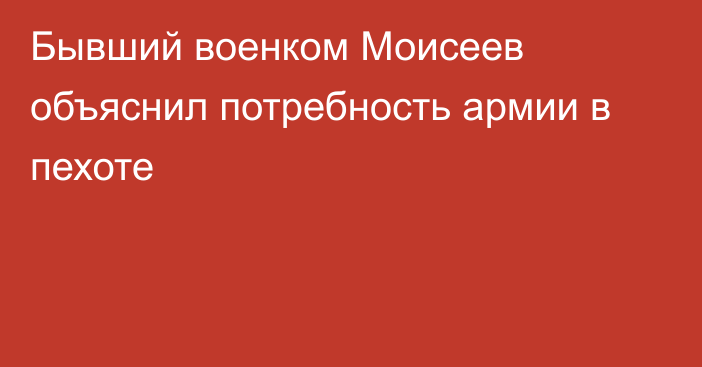 Бывший военком Моисеев объяснил потребность армии в пехоте