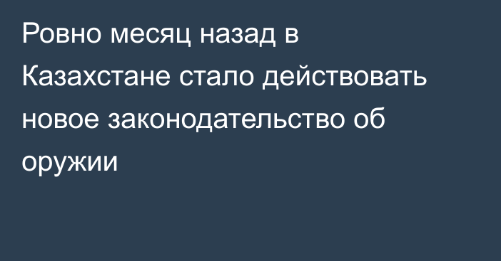 Ровно месяц назад в Казахстане стало действовать новое законодательство об оружии