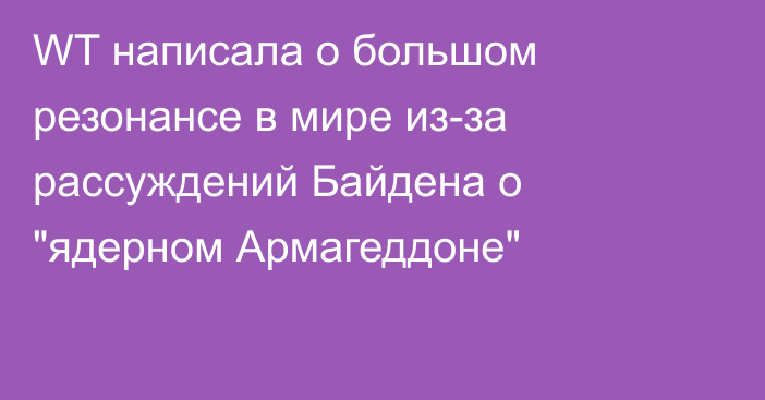 WT написала о большом резонансе в мире из-за рассуждений Байдена о 