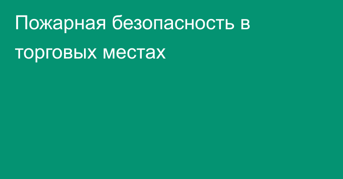 Пожарная безопасность в торговых местах