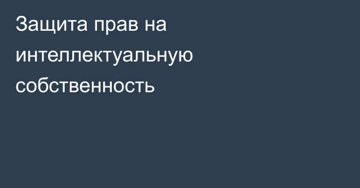 Защита прав на интеллектуальную собственность