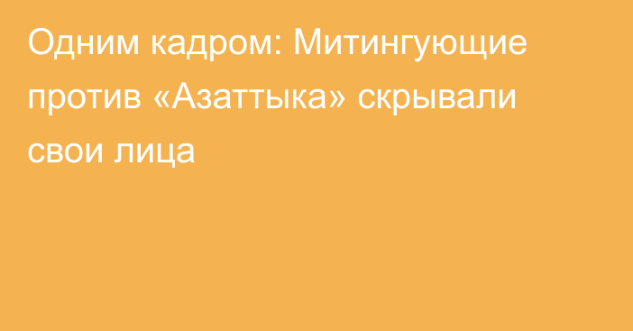 Одним кадром: Митингующие против «Азаттыка» скрывали свои лица