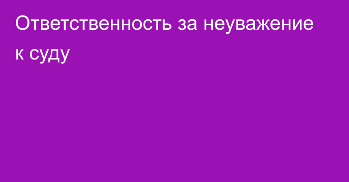 Ответственность за неуважение к суду