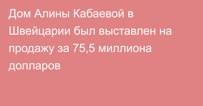 Дом Алины Кабаевой в Швейцарии был выставлен на продажу за 75,5 миллиона
долларов