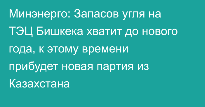 Минэнерго: Запасов угля на ТЭЦ Бишкека хватит до нового года, к этому времени прибудет новая партия из Казахстана