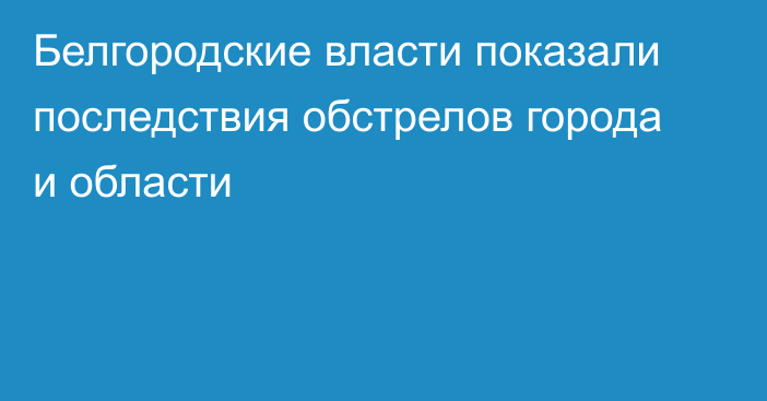 Белгородские власти показали последствия обстрелов города и области