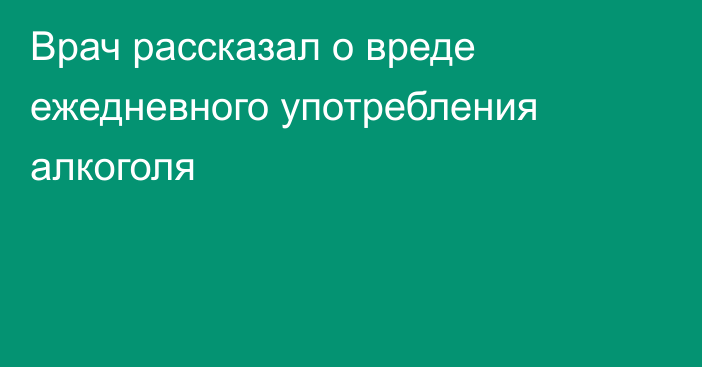 Врач рассказал о вреде ежедневного употребления алкоголя