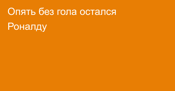 Опять без гола остался Роналду