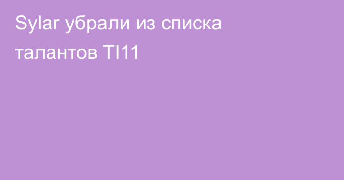 Sylar убрали из списка талантов TI11