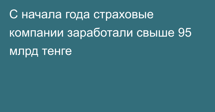 С начала года страховые компании заработали свыше 95 млрд тенге